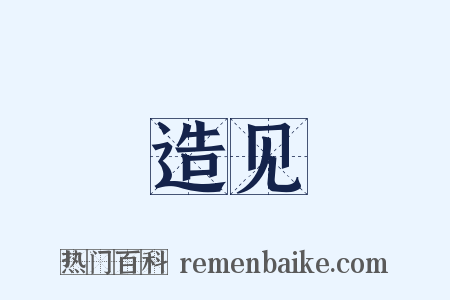 造见是什么意思的图片